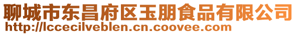 聊城市東昌府區(qū)玉朋食品有限公司