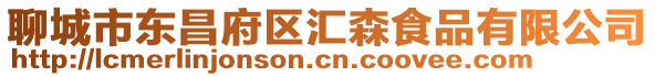 聊城市東昌府區匯森食品有限公司