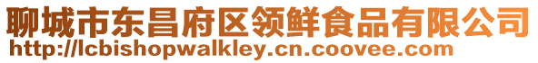 聊城市東昌府區領鮮食品有限公司