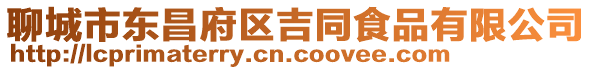 聊城市東昌府區吉同食品有限公司