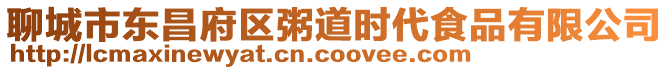 聊城市東昌府區粥道時代食品有限公司