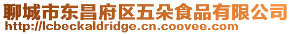聊城市東昌府區五朵食品有限公司