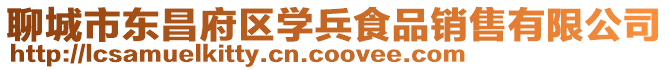 聊城市東昌府區學兵食品銷售有限公司