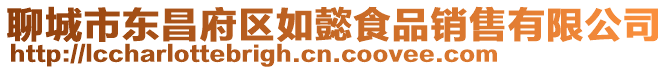 聊城市東昌府區(qū)如懿食品銷售有限公司