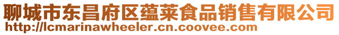 聊城市東昌府區蘊萊食品銷售有限公司