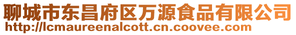 聊城市東昌府區萬源食品有限公司