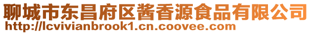 聊城市東昌府區醬香源食品有限公司