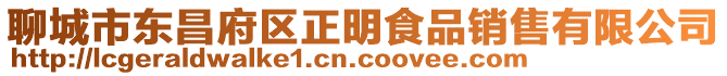 聊城市東昌府區正明食品銷售有限公司