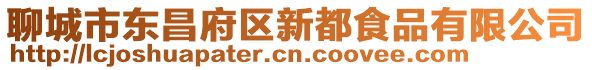 聊城市東昌府區(qū)新都食品有限公司