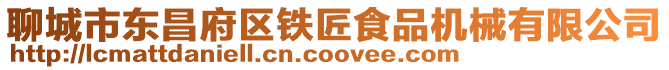 聊城市東昌府區鐵匠食品機械有限公司