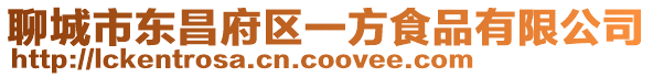 聊城市東昌府區一方食品有限公司