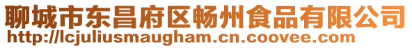 聊城市東昌府區暢州食品有限公司
