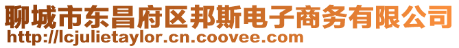 聊城市東昌府區(qū)邦斯電子商務(wù)有限公司
