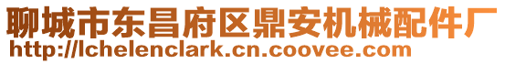 聊城市東昌府區(qū)鼎安機械配件廠