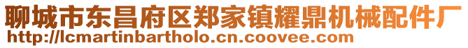 聊城市東昌府區(qū)鄭家鎮(zhèn)耀鼎機(jī)械配件廠