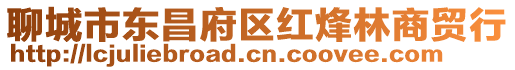 聊城市東昌府區紅烽林商貿行
