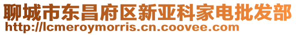 聊城市東昌府區新亞科家電批發部