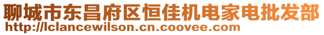 聊城市東昌府區恒佳機電家電批發部