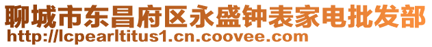 聊城市東昌府區(qū)永盛鐘表家電批發(fā)部