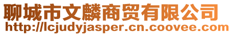 聊城市文麟商貿有限公司