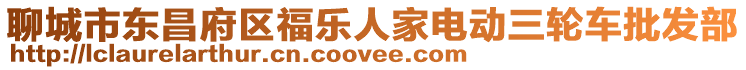 聊城市東昌府區(qū)福樂人家電動三輪車批發(fā)部