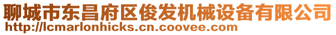 聊城市東昌府區(qū)俊發(fā)機(jī)械設(shè)備有限公司