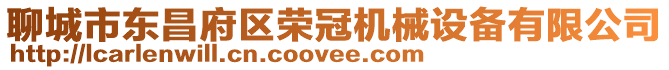 聊城市東昌府區榮冠機械設備有限公司