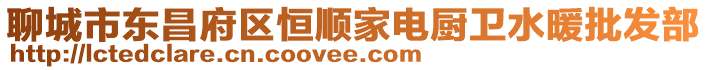 聊城市東昌府區(qū)恒順家電廚衛(wèi)水暖批發(fā)部
