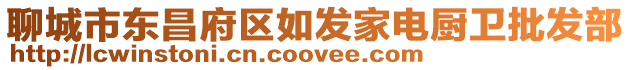 聊城市東昌府區(qū)如發(fā)家電廚衛(wèi)批發(fā)部