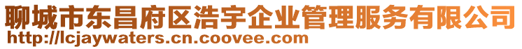 聊城市東昌府區浩宇企業管理服務有限公司