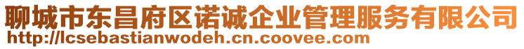 聊城市東昌府區諾誠企業管理服務有限公司