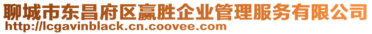聊城市東昌府區(qū)贏勝企業(yè)管理服務(wù)有限公司