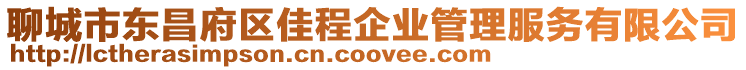 聊城市東昌府區佳程企業管理服務有限公司