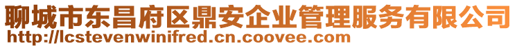 聊城市東昌府區鼎安企業管理服務有限公司