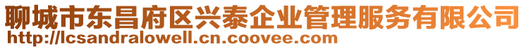 聊城市東昌府區(qū)興泰企業(yè)管理服務(wù)有限公司
