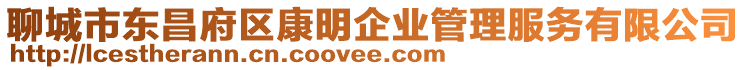 聊城市東昌府區康明企業管理服務有限公司