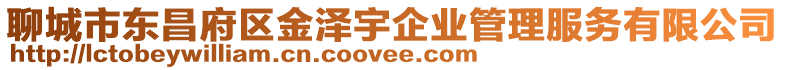 聊城市東昌府區(qū)金澤宇企業(yè)管理服務(wù)有限公司