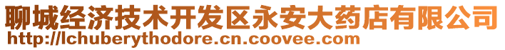 聊城經濟技術開發區永安大藥店有限公司