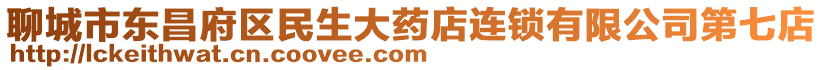 聊城市東昌府區(qū)民生大藥店連鎖有限公司第七店