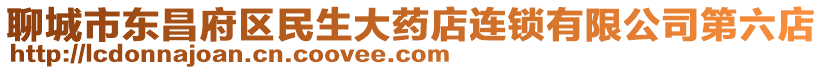 聊城市東昌府區民生大藥店連鎖有限公司第六店