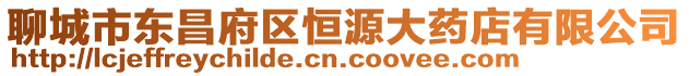 聊城市東昌府區(qū)恒源大藥店有限公司