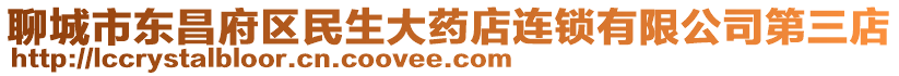 聊城市東昌府區(qū)民生大藥店連鎖有限公司第三店