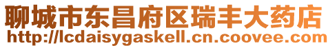 聊城市東昌府區瑞豐大藥店