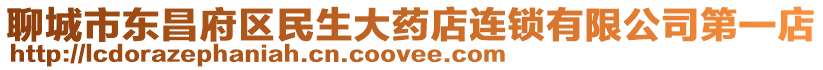 聊城市東昌府區(qū)民生大藥店連鎖有限公司第一店