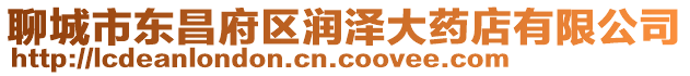 聊城市東昌府區潤澤大藥店有限公司