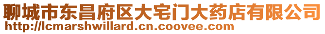 聊城市東昌府區大宅門大藥店有限公司