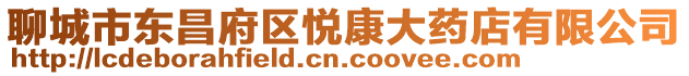 聊城市東昌府區悅康大藥店有限公司