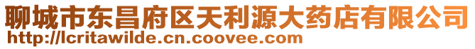 聊城市東昌府區(qū)天利源大藥店有限公司