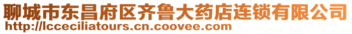 聊城市東昌府區齊魯大藥店連鎖有限公司