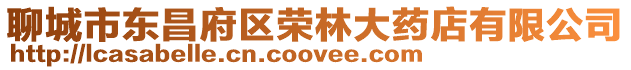 聊城市東昌府區(qū)榮林大藥店有限公司